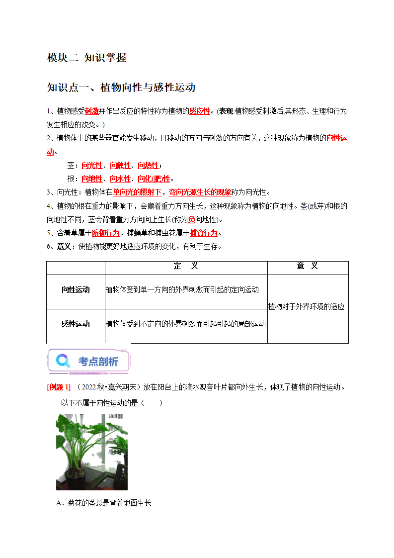 3.1 植物生命活动的调节（解析版）3064_02.png
