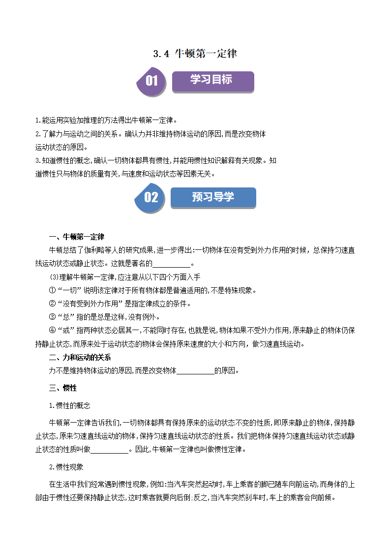 3.4 牛顿第一定律 （原卷版）2045_01.png