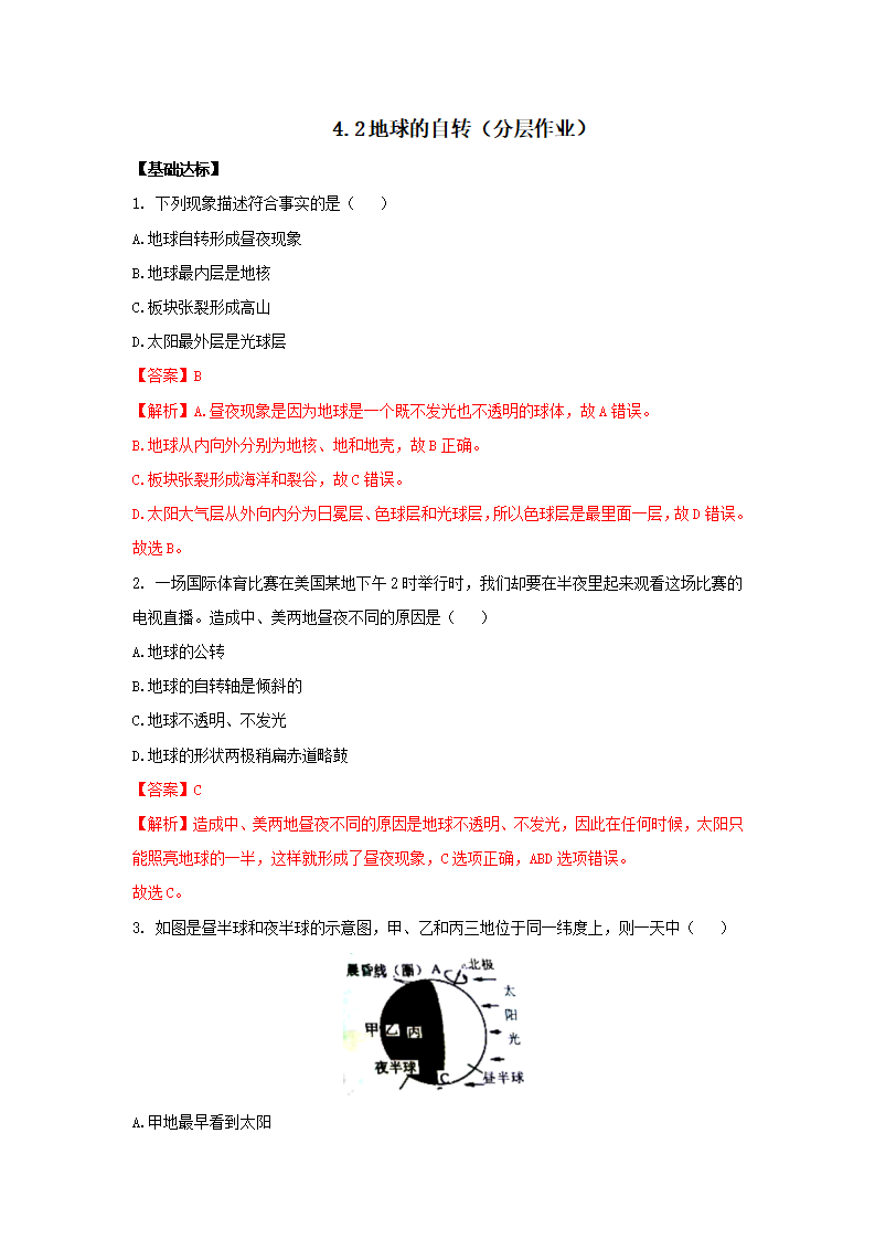 4.2 地球的自转（分层作业）-（浙教版）【解析版】0756_01.png
