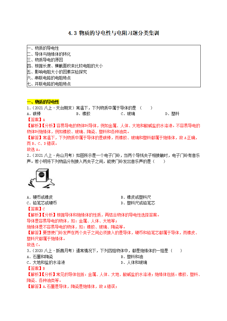 4.3 物质的导电性与电阻解析版1984_01.png