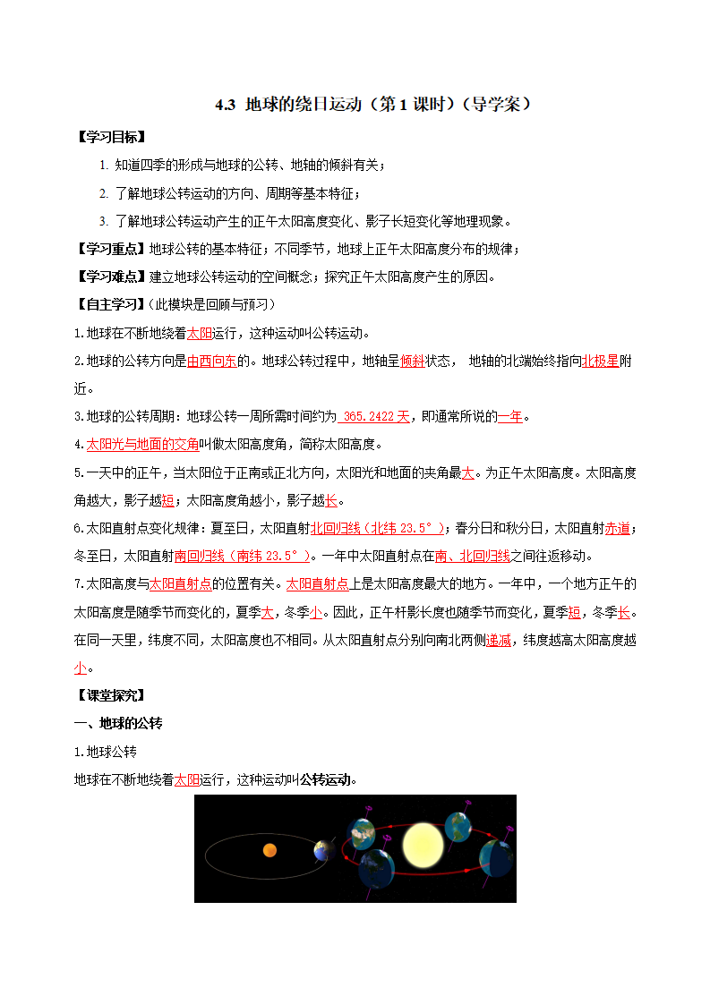 4.3 地球的绕日运动（第1课时）（导学案）-（浙教版）【教师版】2090_01.png