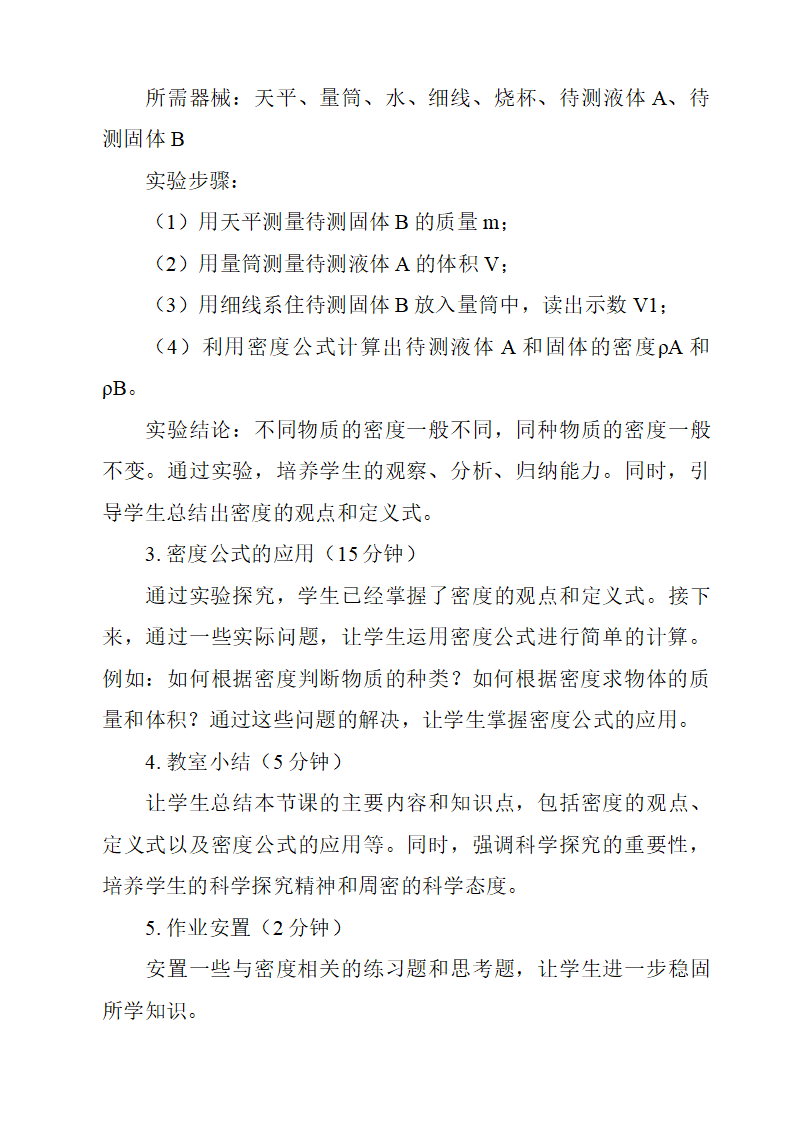 4.3  物质的密度  教学设计-2023-2024学年科学浙教版七年级上册0987_05.png