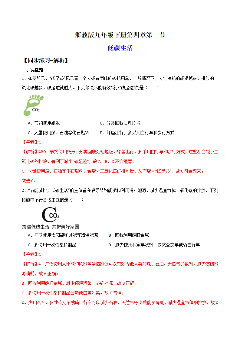 4.3低碳生活（练习）（解析版）2326_01.png