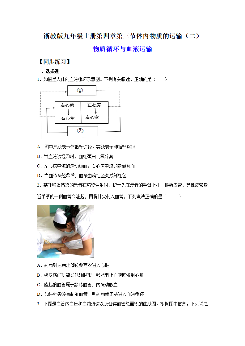 4.3.2体内物质的运输（二）（练习）（原卷版）1501_01.png