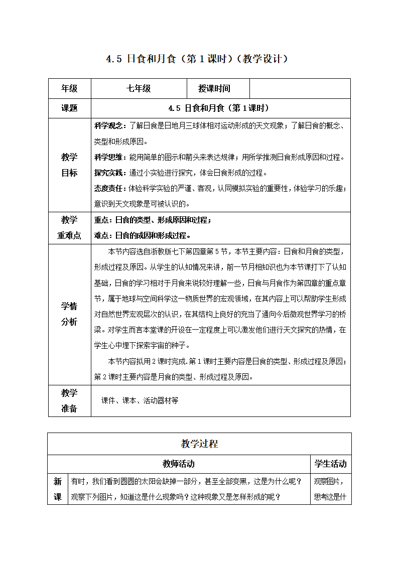 4.5 日食和月食（第1课时）（教学设计）-（浙教版）2151_01.png