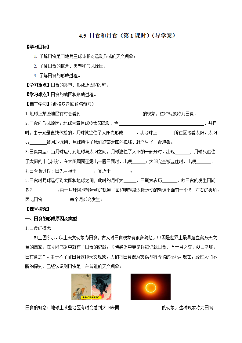 4.5 日食和月食（第1课时）（导学案）-（浙教版）【学生版】2077_01.png