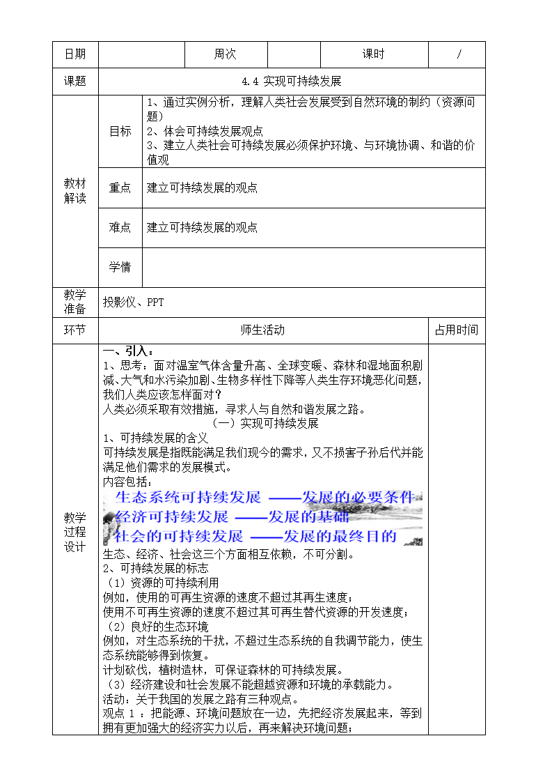 4.4实现可持续发展教学设计（教案）2291_01.png