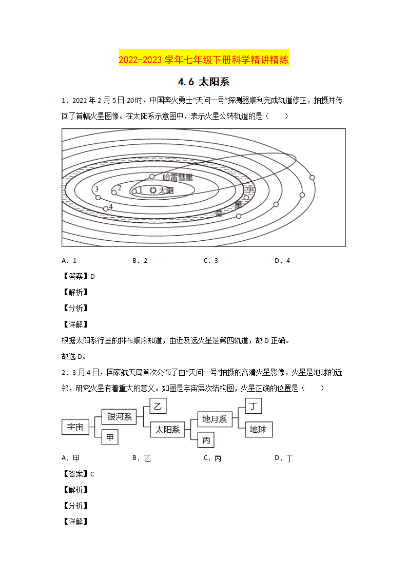 4.6 太阳系（解析版）0809_01.png