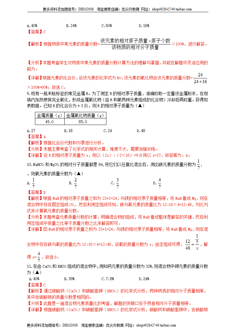 8.2.4有关化学式的计算技巧讲座（解析版）0471_03.png