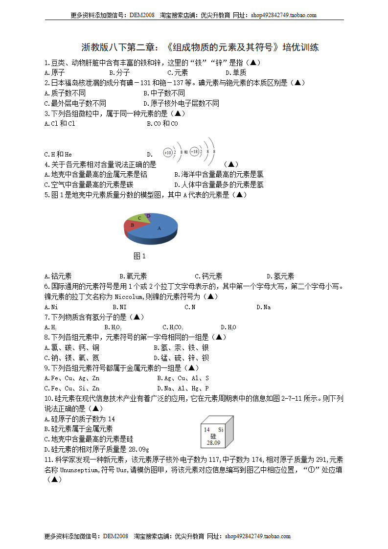 8.2.2组成物质的元素及其符号（原卷版）0475_01.png