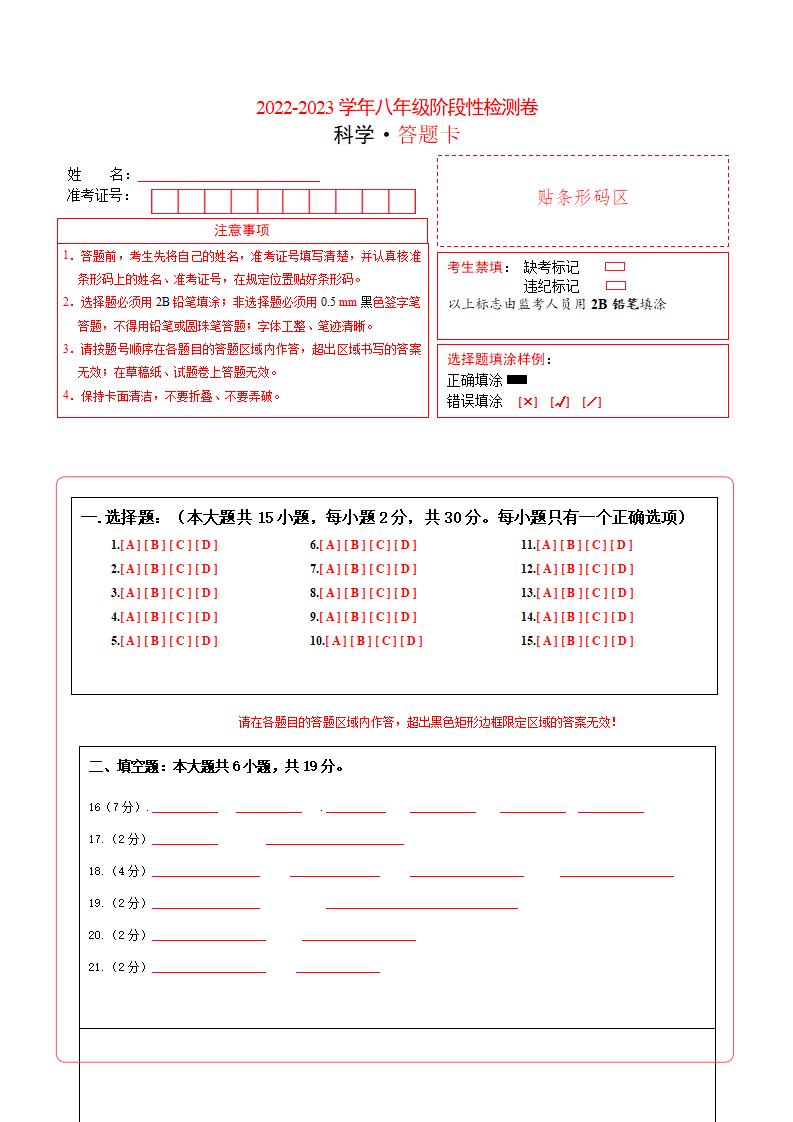 拔高卷-八年级科学上学期期中考前必刷卷（答题卡）【测试范围：1.1-2.6】（浙教版）A4版1935_01.png