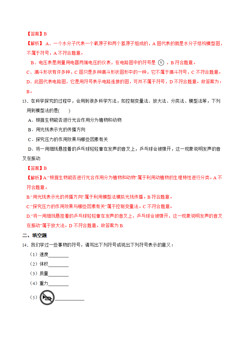 第1节 模型、符号的建立与作用（解析版）0426_07.png