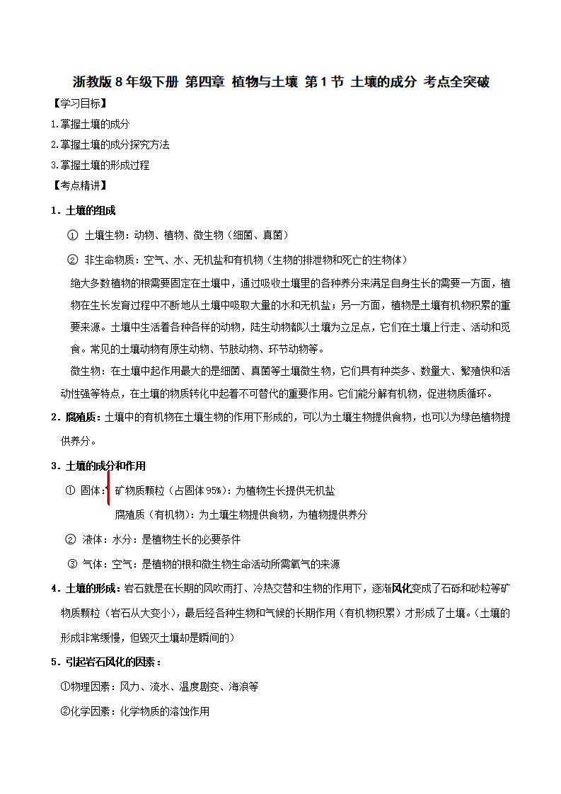 第1节 土壤的成分（原卷版）0391_01.png
