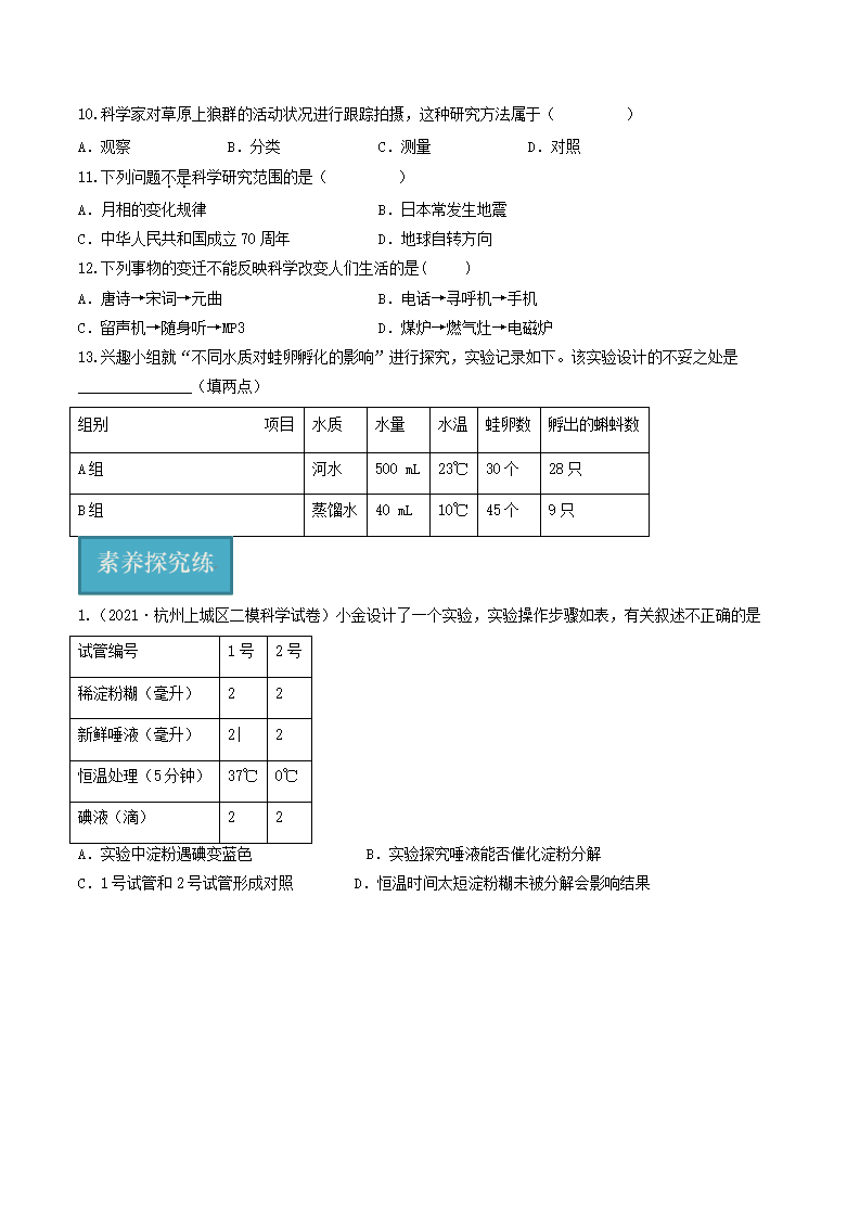 第01讲 《科学并不神秘》（分层练习）-（浙教版）（原卷版）0173_04.png