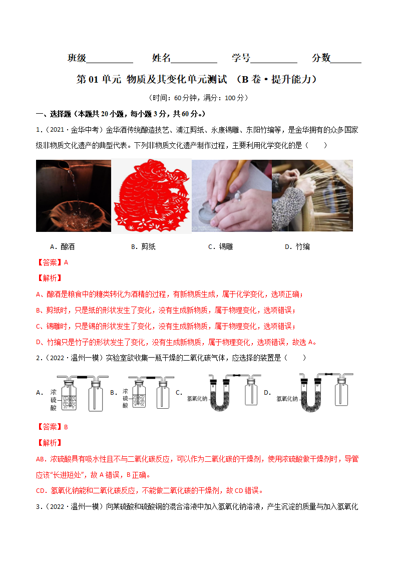 第01单元 物质及其变化单元测试（B卷·提升能力）（解析版）1592_01.png