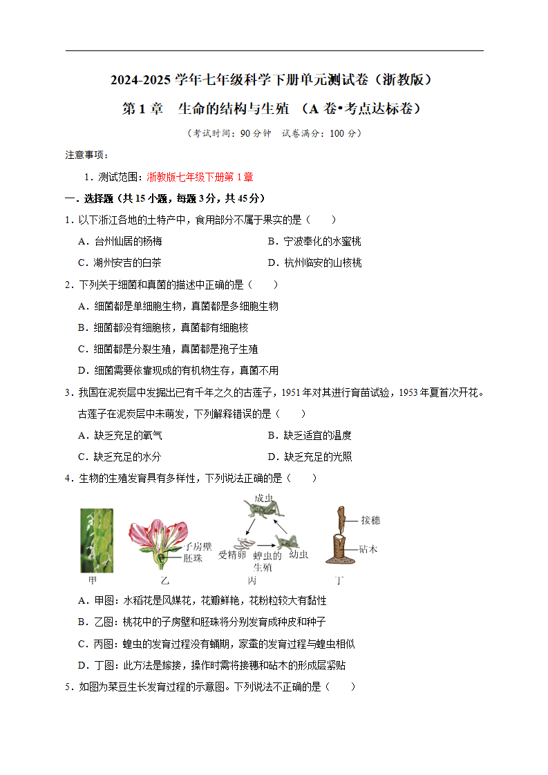 第1章  生命的结构与生殖【A卷 达标卷】（原卷版）0051_01.png