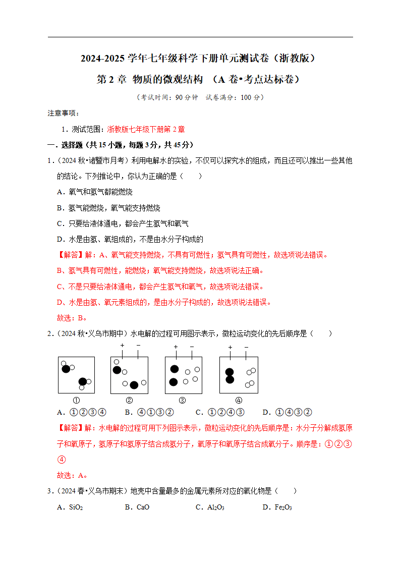 第2章 物质的微观结构【A卷 达标卷】（解析版）0044_01.png