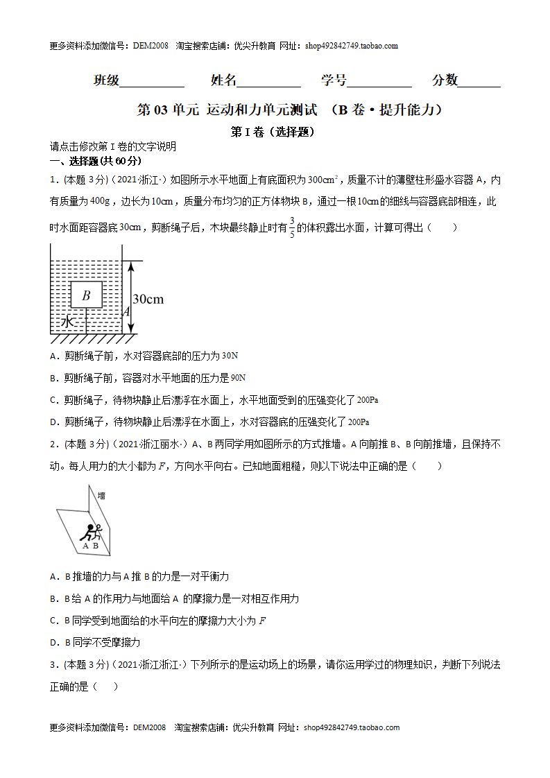 第03单元 运动和力单元测试（B卷·提升能力）（原卷版）0871_01.png