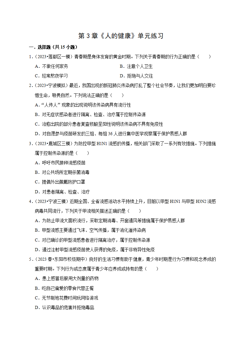 第3章《人的健康》单元练习（原卷版）2255_01.png