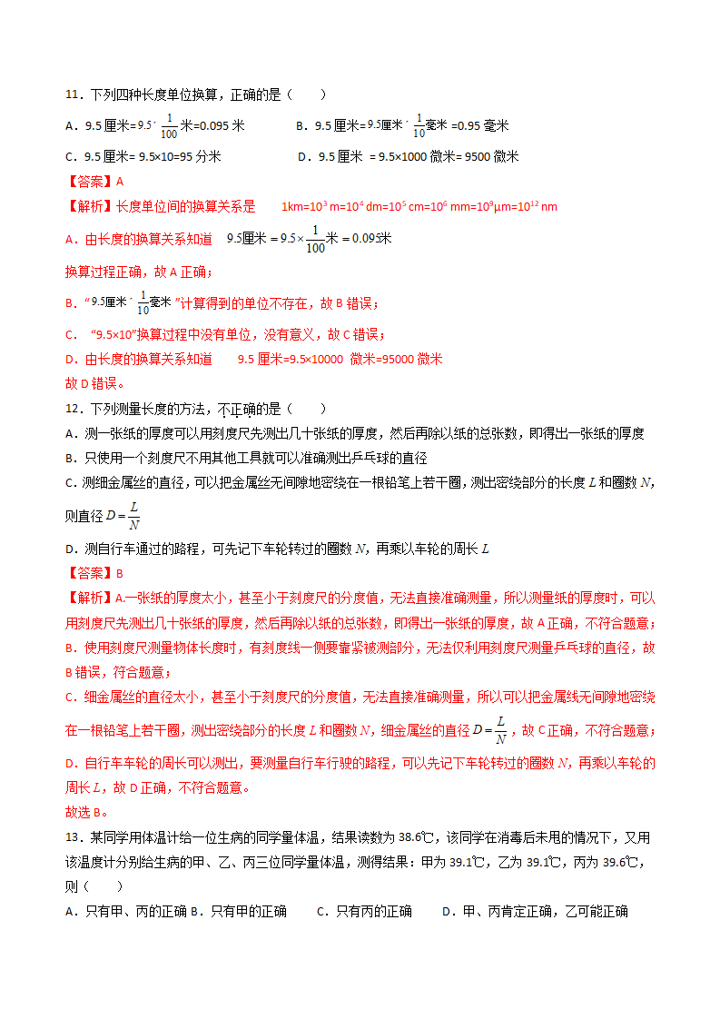 第04讲 《科学测量》（分层练习）-（浙教版）（解析版）0168_05.png