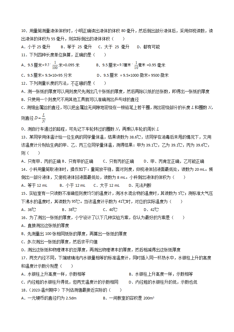 第04讲 《科学测量》（分层练习）-（浙教版）（原卷版）0167_03.png