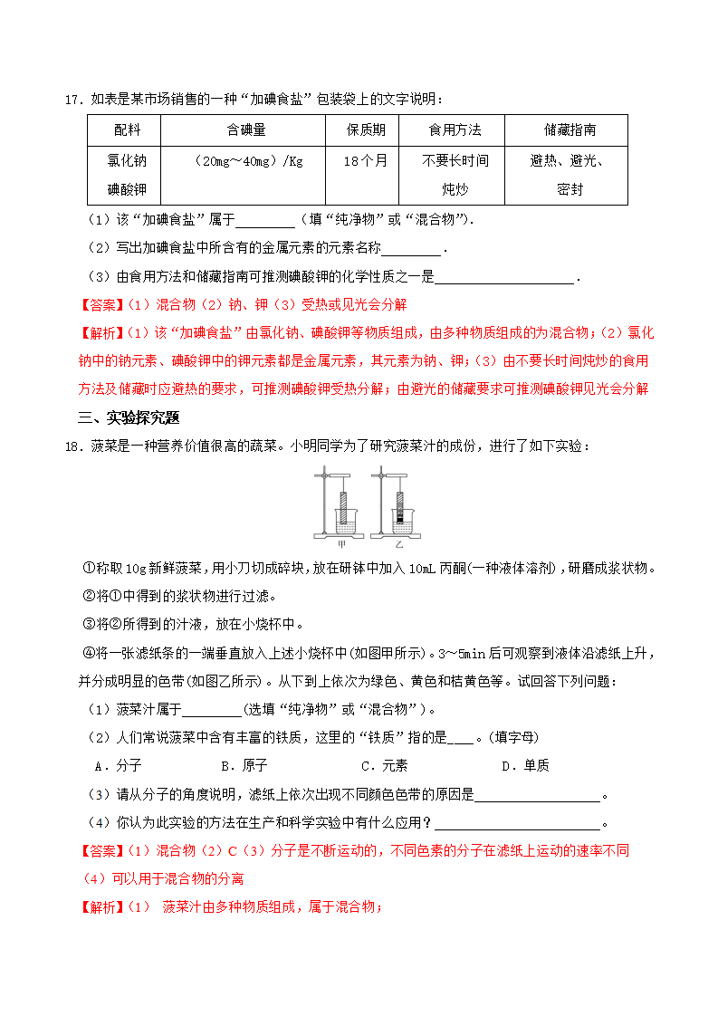 第4节 组成物质的元素（解析版）0418_09.png