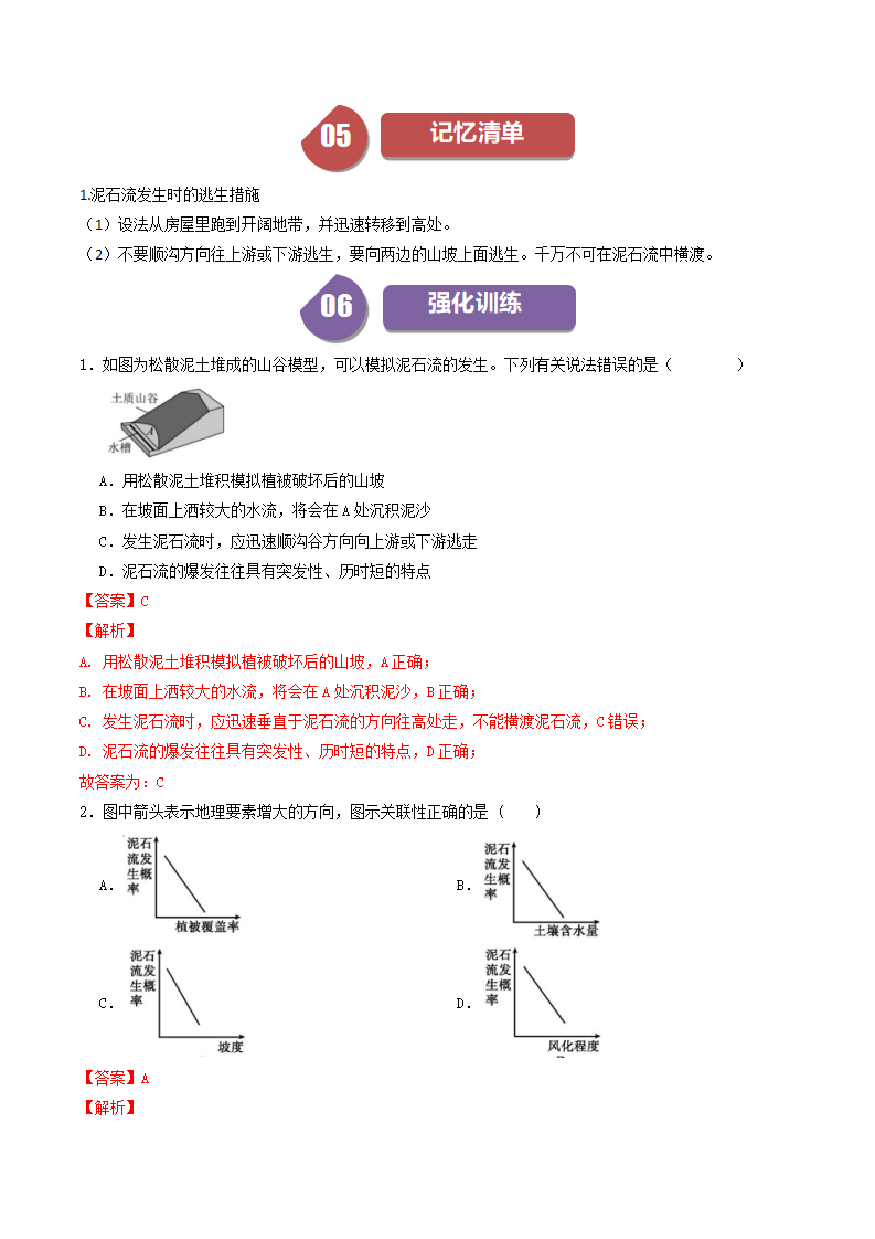 第5课 泥石流（解析版）0928_05.png