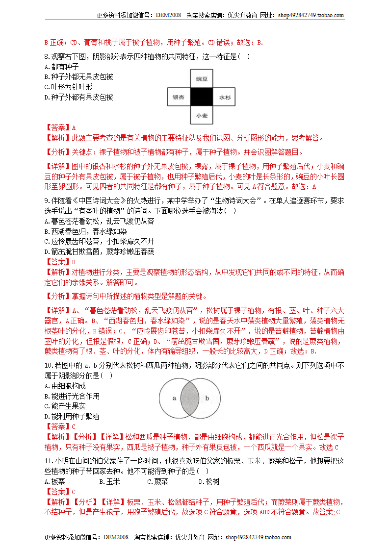 第5节 常见的植物 （解析版）0212_03.png