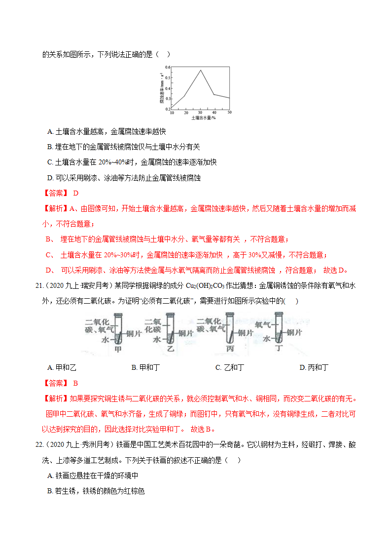 第7讲 金属的性质（金属活动顺序和金属的防护）（解析版）1362_13.png