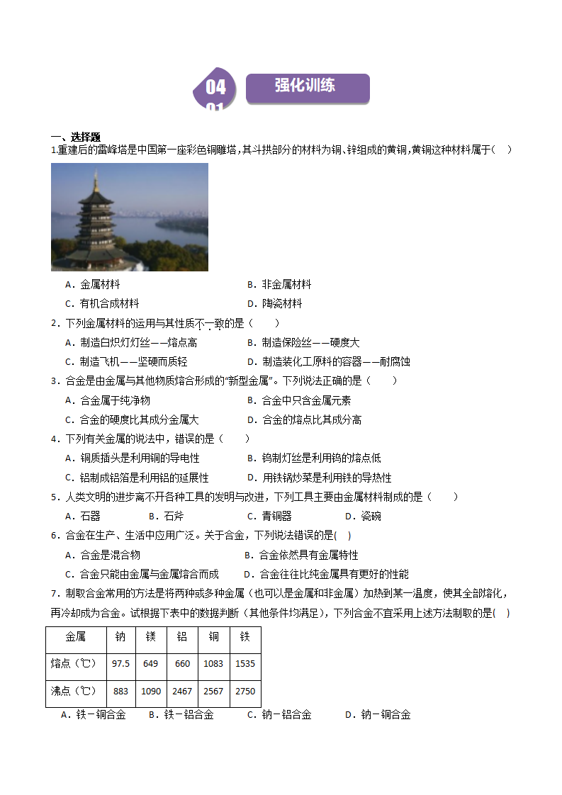 第9课 金属材料（原卷版）2448_04.png
