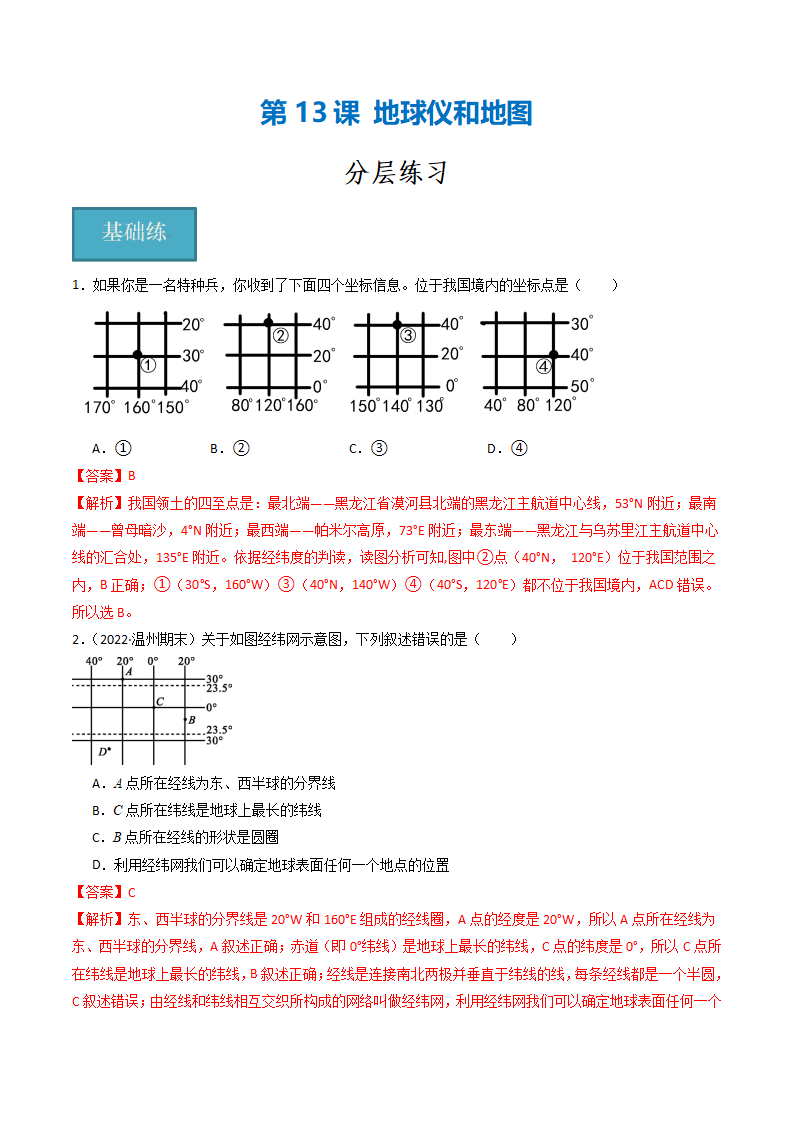 第13讲 《地球仪和地图》（分层练习）-（浙教版）（解析版）0150_01.png