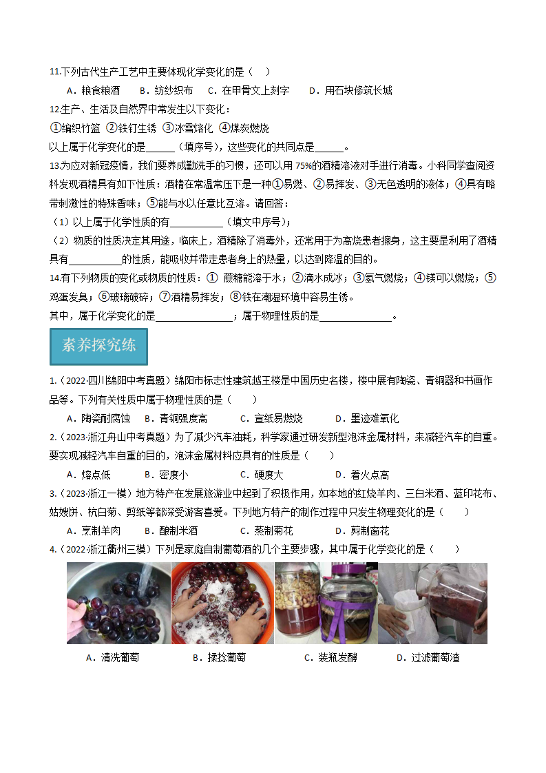 第26讲 《物理性质与化学性质》（分层练习）-（浙教版）（原卷版）0118_04.png
