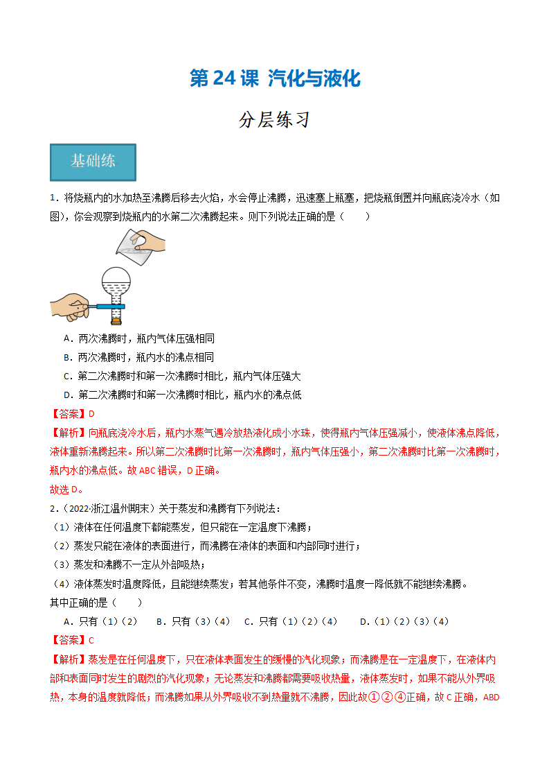 第24讲 《汽化与液化》（分层练习）-（浙教版）（解析版）0126_01.png