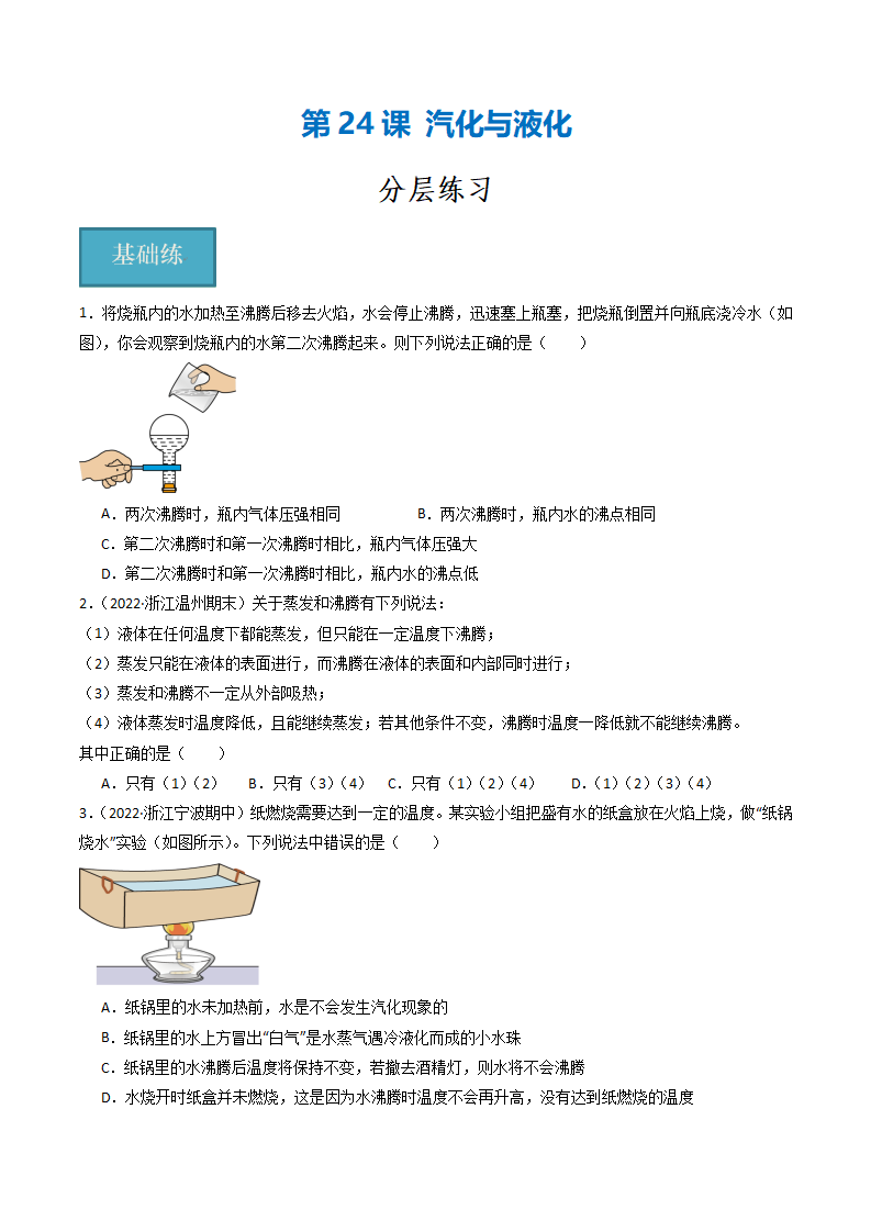 第24讲 《汽化与液化》（分层练习）-（浙教版）（原卷版）0123_01.png