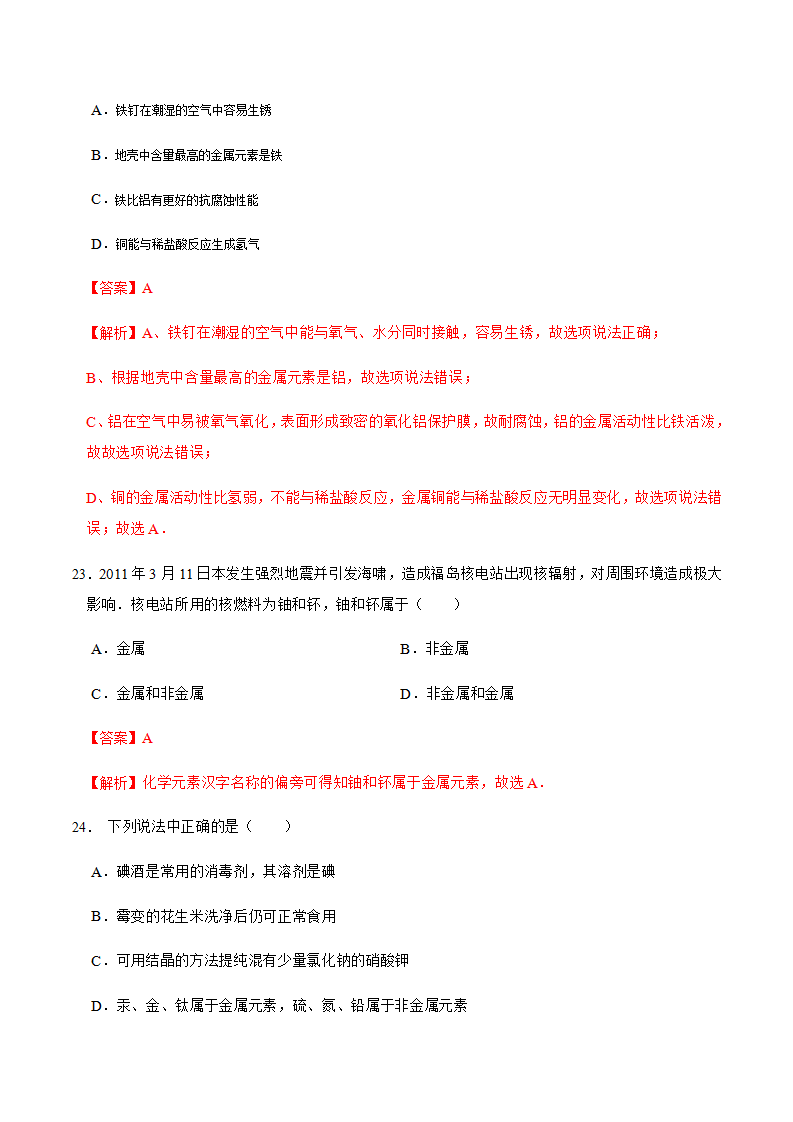 第二章 微粒的模型与符号 章末选择题专项突破（解析版）1628_11.png