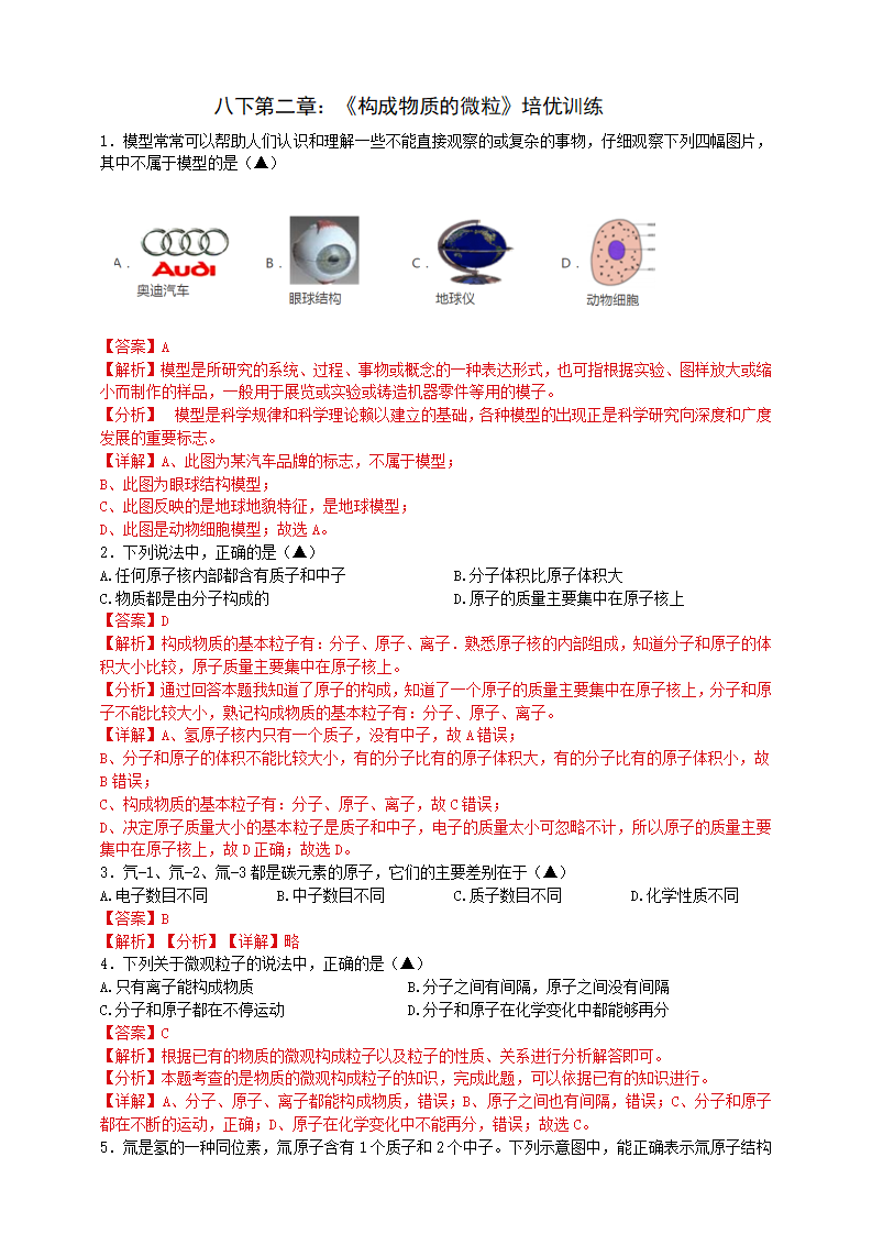 第二章 《构成物质的微粒》培优训练（解析版）0469_01.png