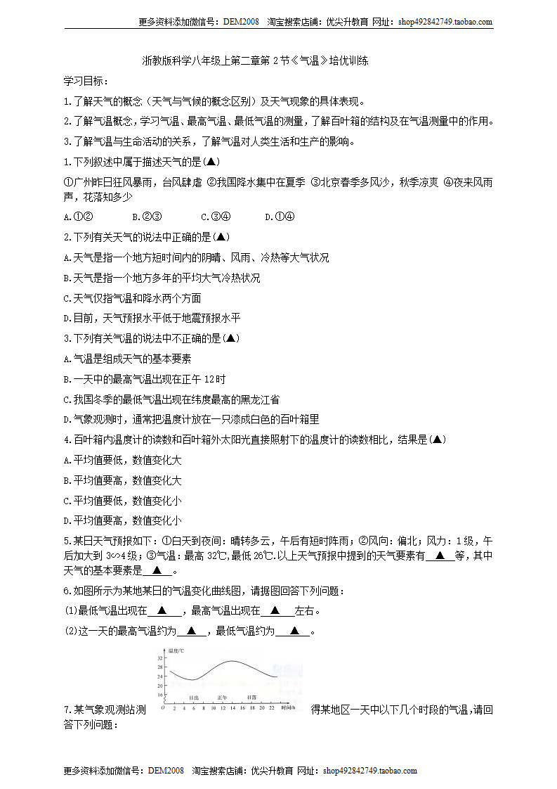第二章第2节《气温》培优训练（原卷版）0530_01.png