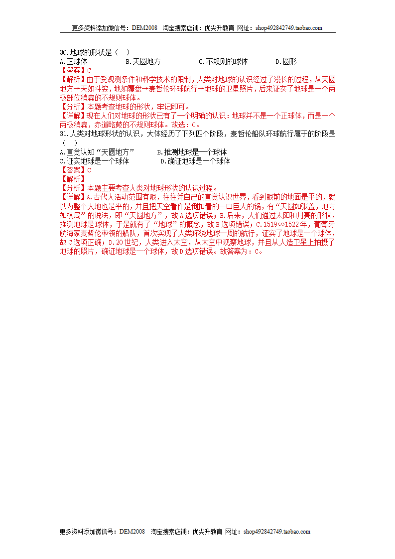 第三章第1节《地球的形状和内部结构》培优训练（解析版）0208_09.png