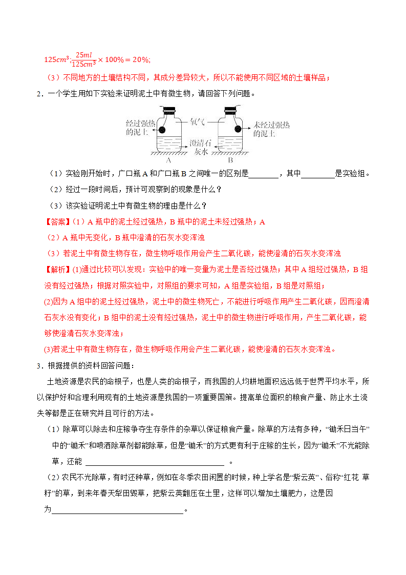 第四章 土壤与植物 实验探究题、解答题专项突破（解析版）1609_02.png