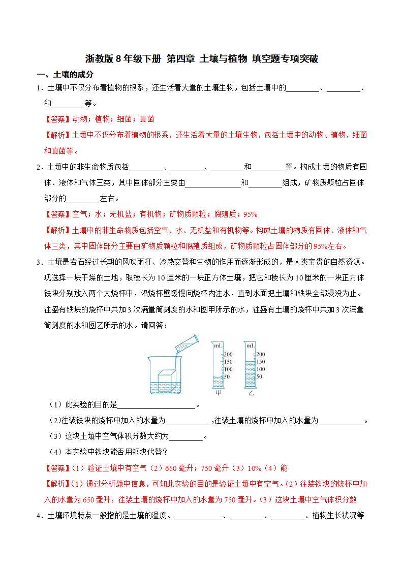 第四章 土壤与植物 填空题专项突破（解析版）1608_01.png