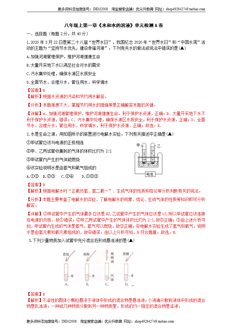 第一章《水和水的溶液》单元检测A（解析版）0597_01.png