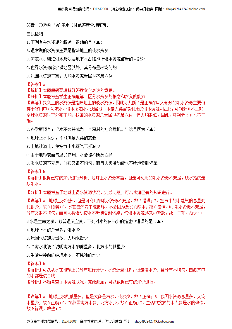 第一章第7节《水资源的利用、开发和保护》培优训练B（解析版）0537_02.png