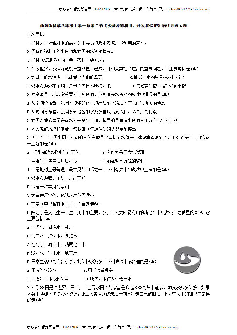 第一章第7节《水资源的利用、开发和保护》培优训练A（原卷版）0536_01.png