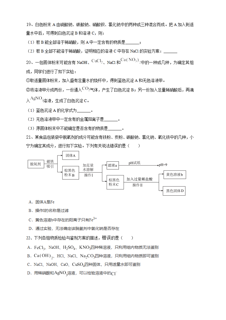 离子检验和共存 物质除杂和粗盐提纯 -2024-2025学年浙教版九年级上册科学2403_08.png