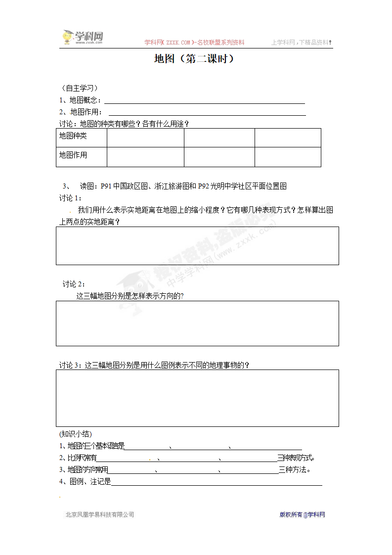 七年级科学上册《第三章 第二节 地球仪和地图》导学案（无答案）0974_03.png