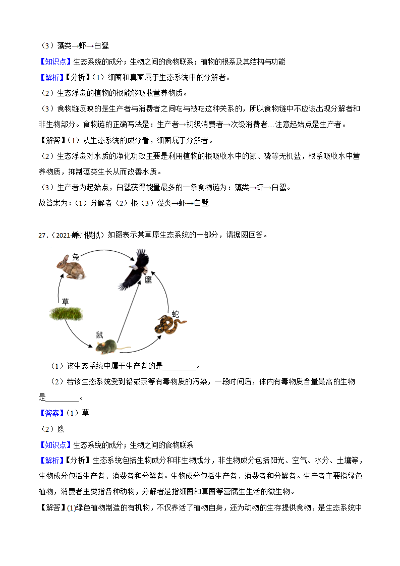 浙教版九下2.4生态系统的结构和功能同步练习教师版1262_17.png