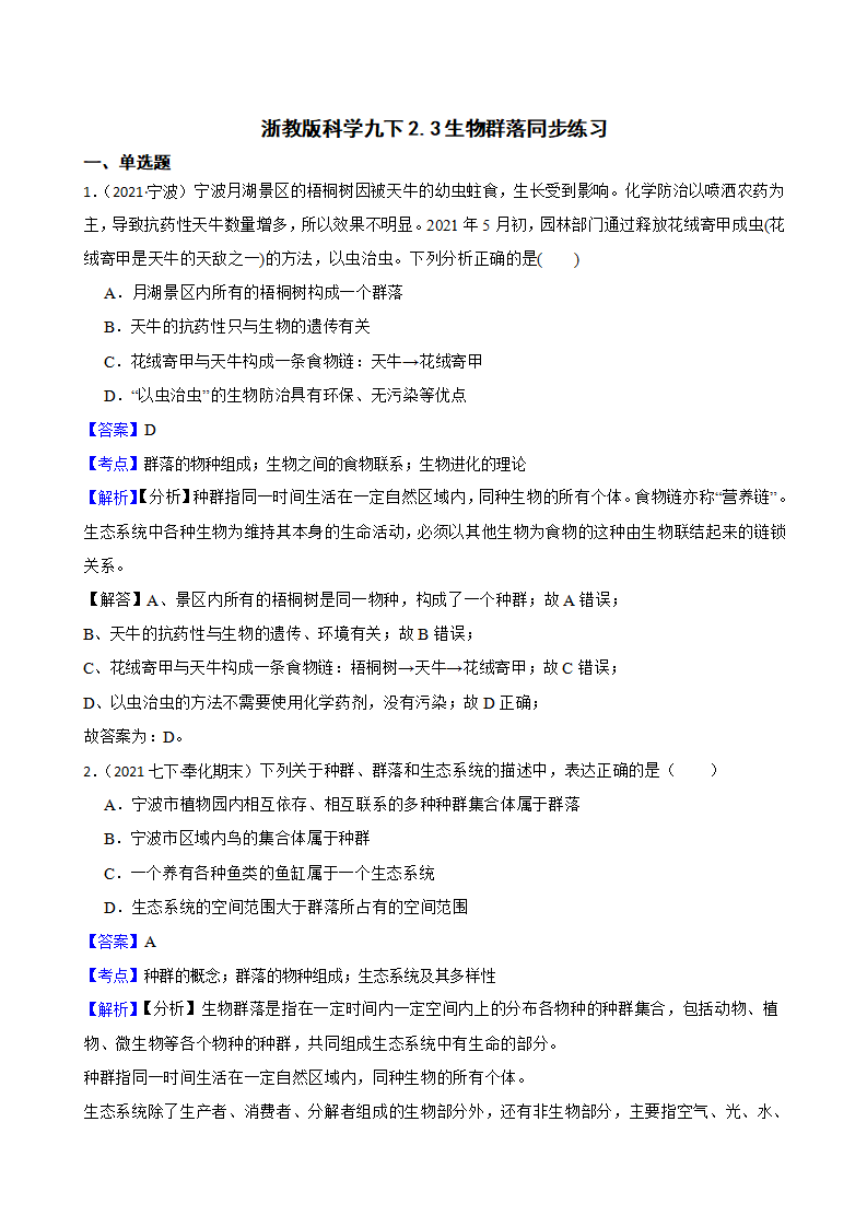 浙教版九下2.3生物群落同步练习教师版1265_01.png