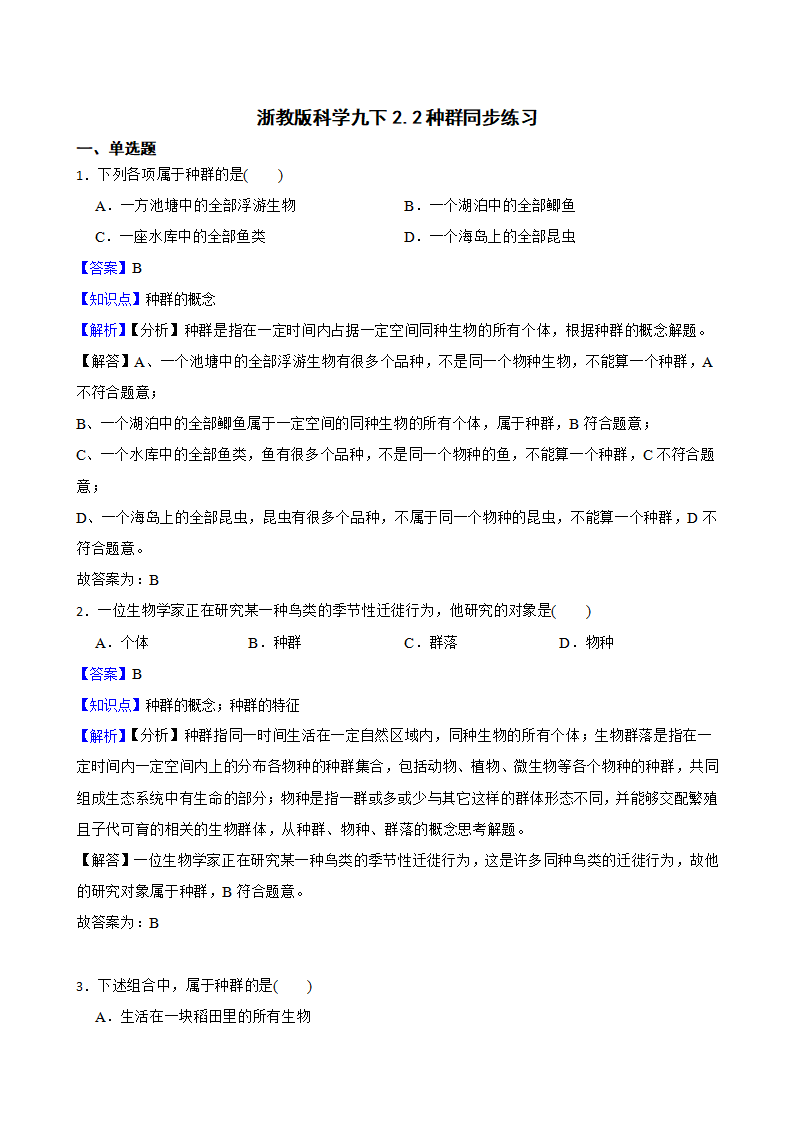 浙教版九下2.2种群同步练习教师版1266_01.png