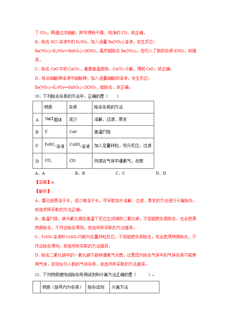 专题3.物质的分离与除杂（练习）（解析版）1314_07.png