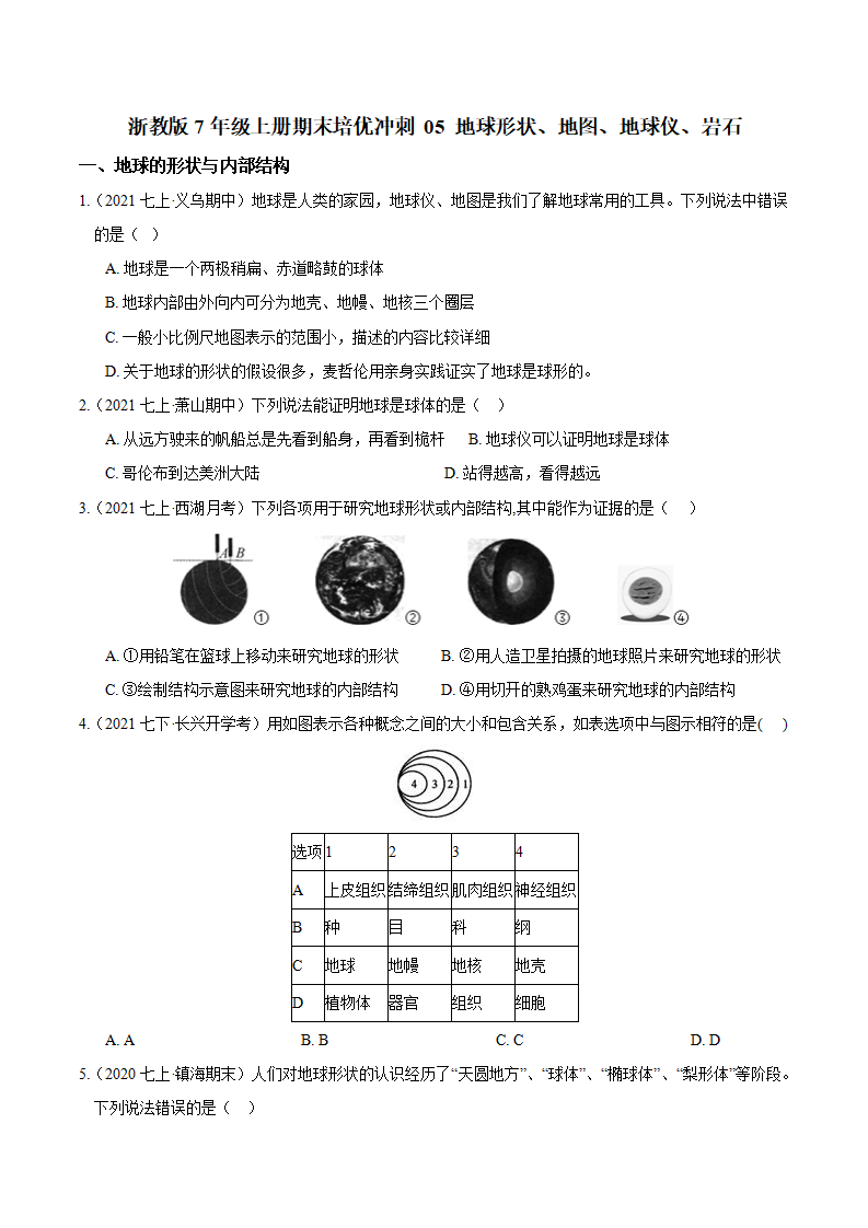 专题05 地球形状、地图、地球仪、岩石（原卷版）0086_01.png